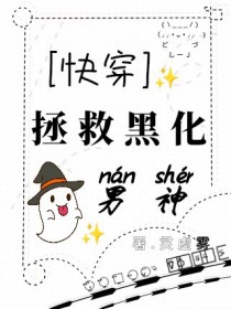 快穿：拯救黑化男神